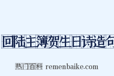 回陆主簿贺生日诗造句是什么意思的图片